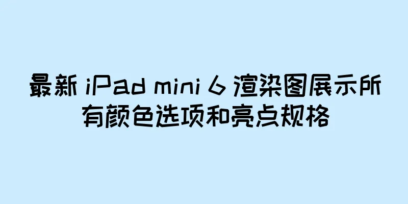 最新 iPad mini 6 渲染图展示所有颜色选项和亮点规格