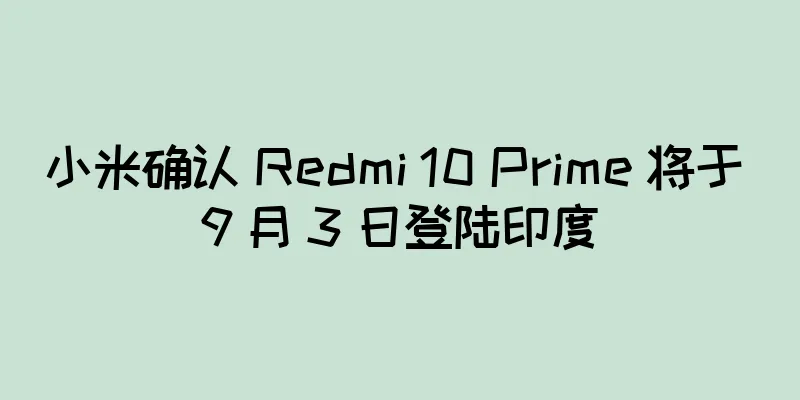 小米确认 Redmi 10 Prime 将于 9 月 3 日登陆印度