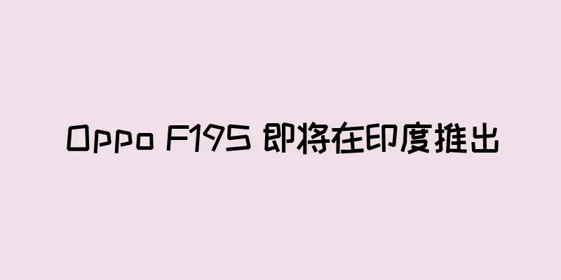 Oppo F19S 即将在印度推出