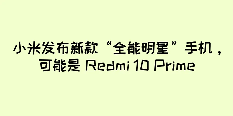 小米发布新款“全能明星”手机，可能是 Redmi 10 Prime