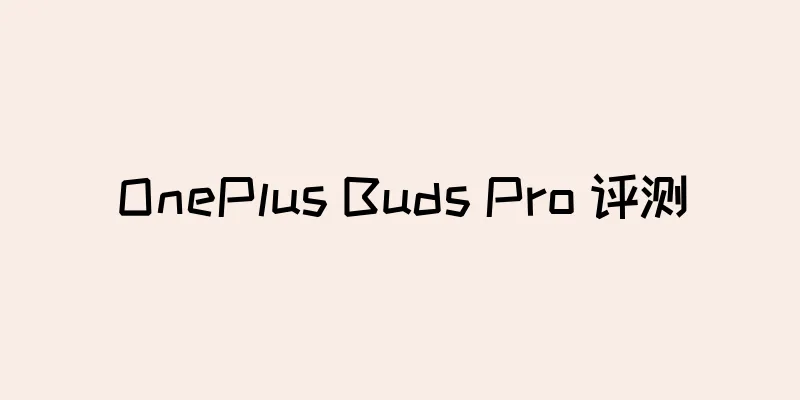 OnePlus Buds Pro 评测