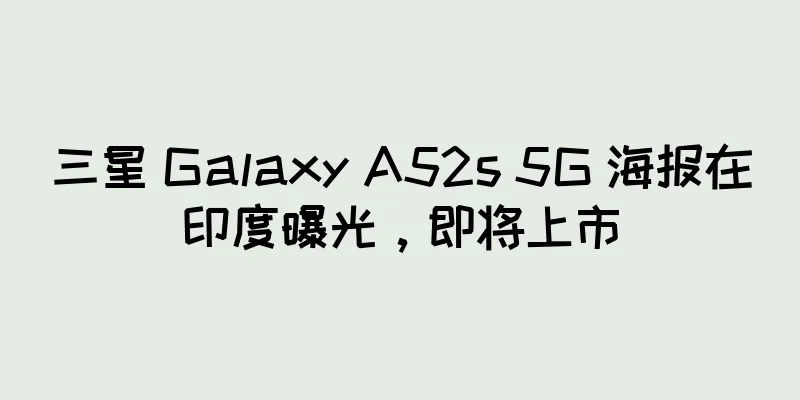 三星 Galaxy A52s 5G 海报在印度曝光，即将上市