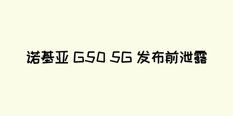 诺基亚 G50 5G 发布前泄露
