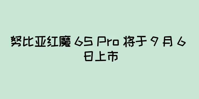 努比亚红魔 6S Pro 将于 9 月 6 日上市