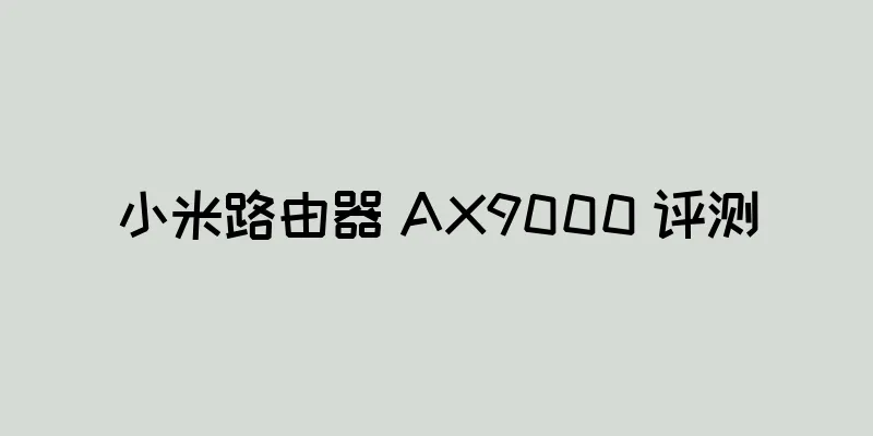 小米路由器 AX9000 评测