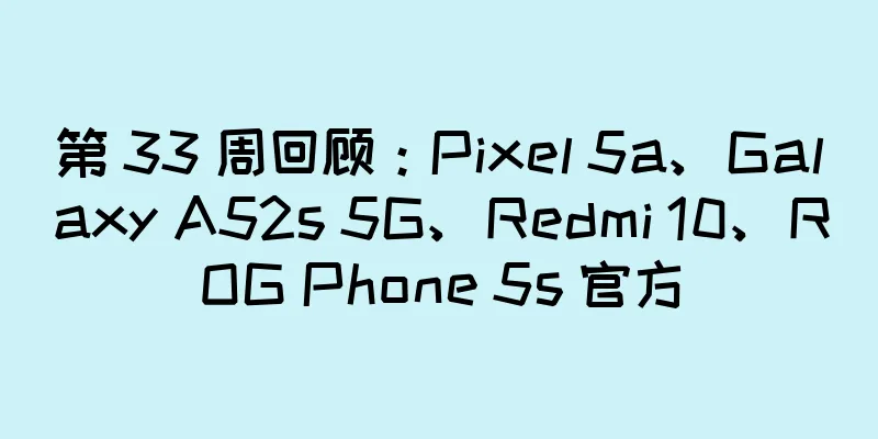 第 33 周回顾：Pixel 5a、Galaxy A52s 5G、Redmi 10、ROG Phone 5s 官方
