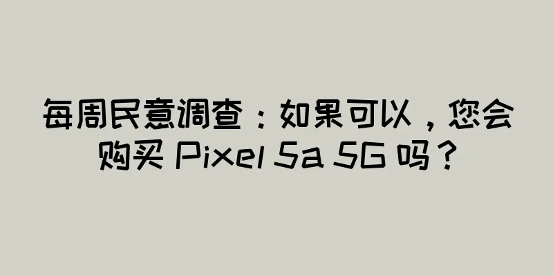 每周民意调查：如果可以，您会购买 Pixel 5a 5G 吗？