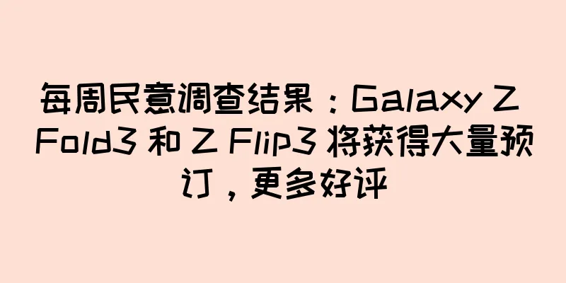 每周民意调查结果：Galaxy Z Fold3 和 Z Flip3 将获得大量预订，更多好评