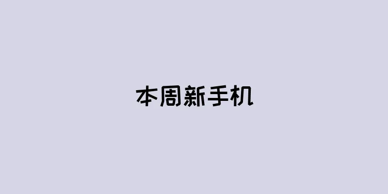 本周新手机