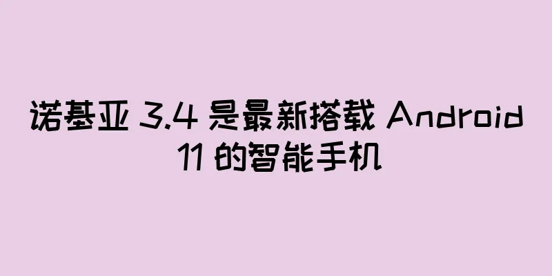 诺基亚 3.4 是最新搭载 Android 11 的智能手机