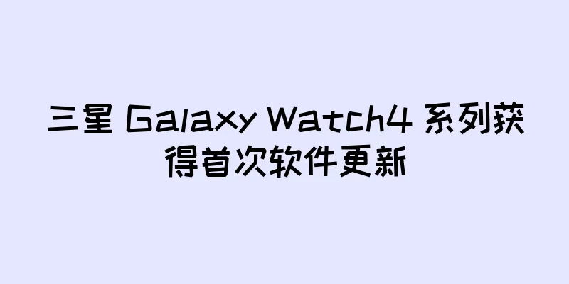 三星 Galaxy Watch4 系列获得首次软件更新