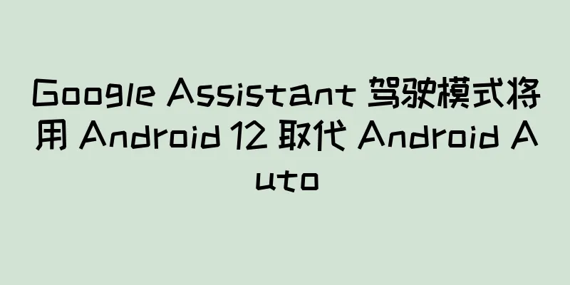 Google Assistant 驾驶模式将用 Android 12 取代 Android Auto