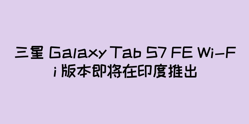三星 Galaxy Tab S7 FE Wi-Fi 版本即将在印度推出