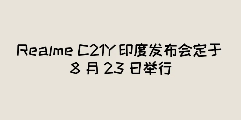Realme C21Y 印度发布会定于 8 月 23 日举行