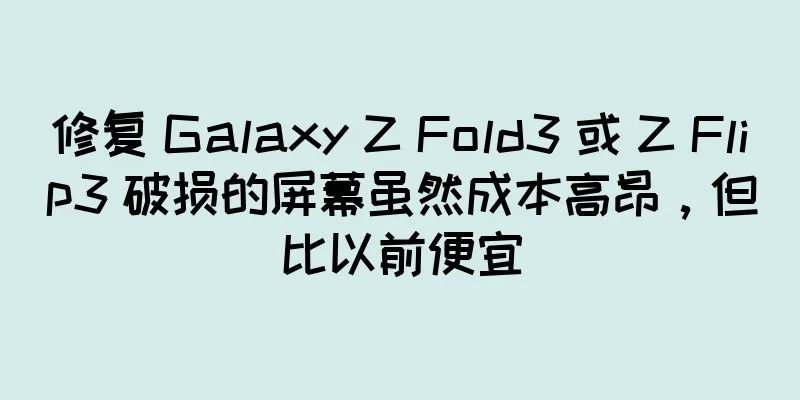 修复 Galaxy Z Fold3 或 Z Flip3 破损的屏幕虽然成本高昂，但比以前便宜