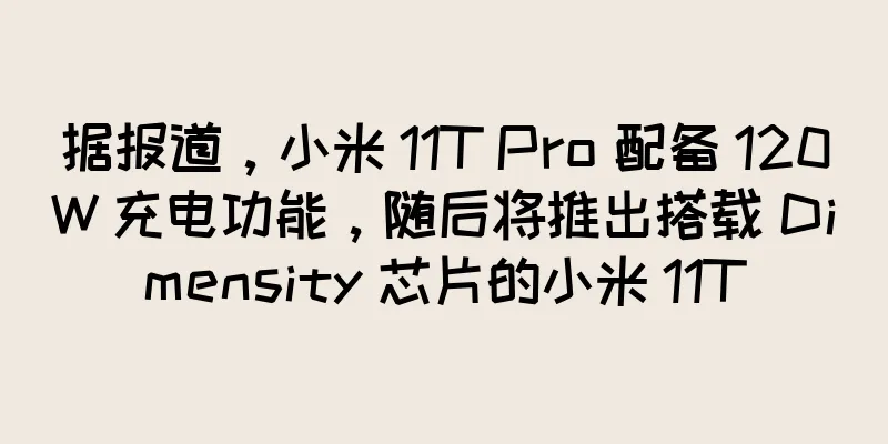 据报道，小米 11T Pro 配备 120W 充电功能，随后将推出搭载 Dimensity 芯片的小米 11T