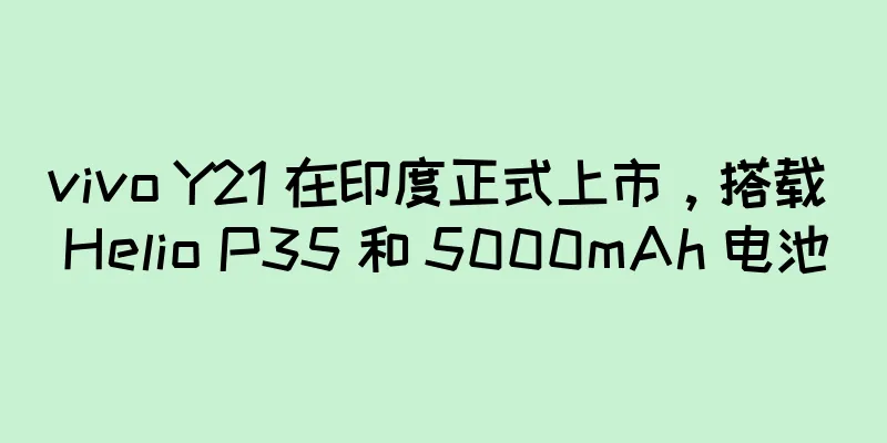 vivo Y21 在印度正式上市，搭载 Helio P35 和 5000mAh 电池
