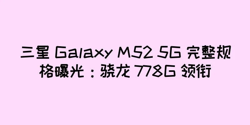 三星 Galaxy M52 5G 完整规格曝光：骁龙 778G 领衔