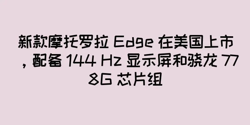 新款摩托罗拉 Edge 在美国上市，配备 144 Hz 显示屏和骁龙 778G 芯片组