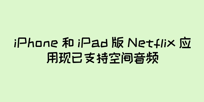 iPhone 和 iPad 版 Netflix 应用现已支持空间音频