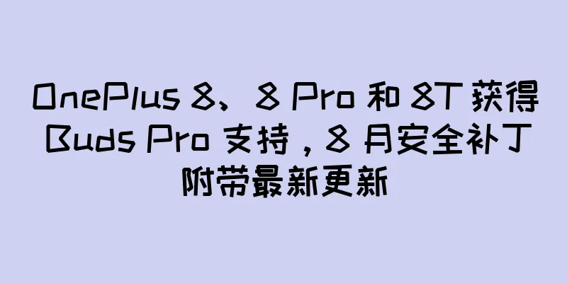 OnePlus 8、8 Pro 和 8T 获得 Buds Pro 支持，8 月安全补丁附带最新更新