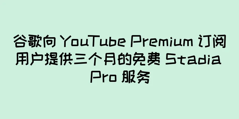谷歌向 YouTube Premium 订阅用户提供三个月的免费 Stadia Pro 服务