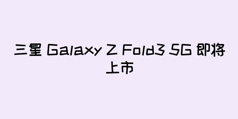 三星 Galaxy Z Fold3 5G 即将上市
