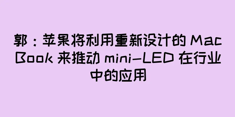 郭：苹果将利用重新设计的 MacBook 来推动 mini-LED 在行业中的应用