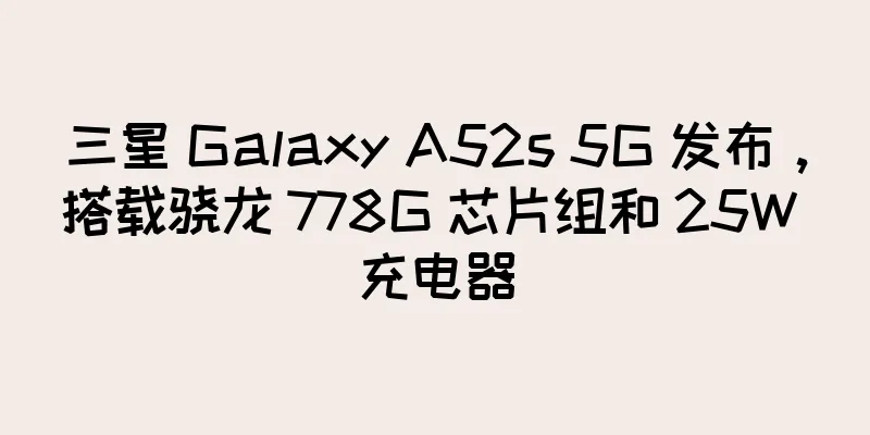 三星 Galaxy A52s 5G 发布，搭载骁龙 778G 芯片组和 25W 充电器