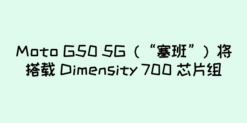 Moto G50 5G（“塞班”）将搭载 Dimensity 700 芯片组