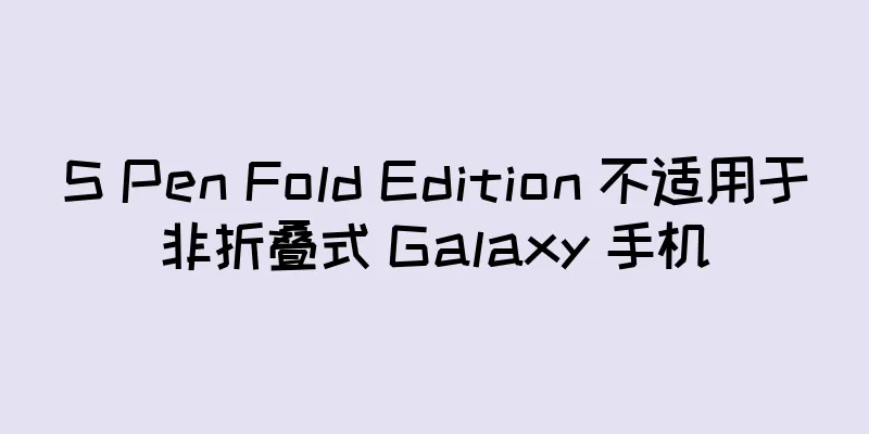 S Pen Fold Edition 不适用于非折叠式 Galaxy 手机