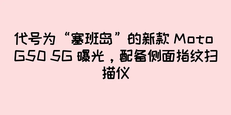 代号为“塞班岛”的新款 Moto G50 5G 曝光，配备侧面指纹扫描仪