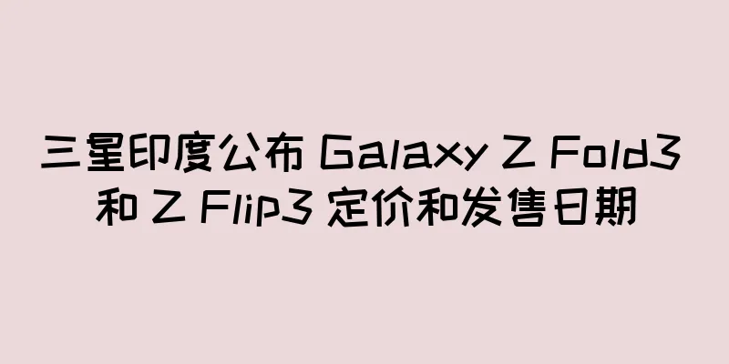 三星印度公布 Galaxy Z Fold3 和 Z Flip3 定价和发售日期