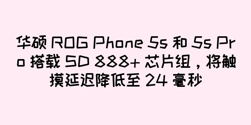 华硕 ROG Phone 5s 和 5s Pro 搭载 SD 888+ 芯片组，将触摸延迟降低至 24 毫秒