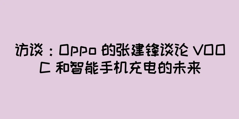 访谈：Oppo 的张建锋谈论 VOOC 和智能手机充电的未来