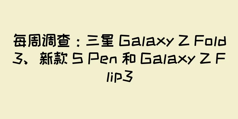 每周调查：三星 Galaxy Z Fold3、新款 S Pen 和 Galaxy Z Flip3
