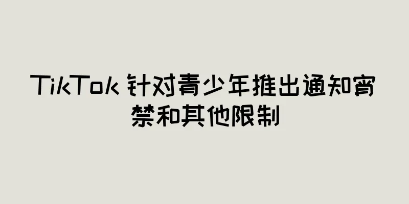 TikTok 针对青少年推出通知宵禁和其他限制
