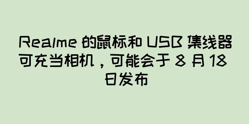 Realme 的鼠标和 USB 集线器可充当相机，可能会于 8 月 18 日发布