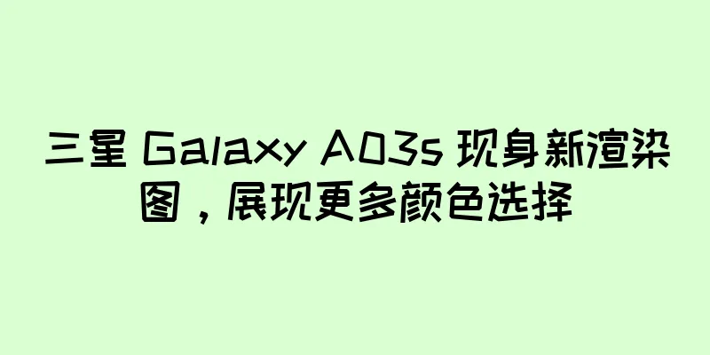 三星 Galaxy A03s 现身新渲染图，展现更多颜色选择