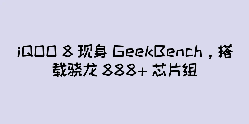 iQOO 8 现身 GeekBench，搭载骁龙 888+ 芯片组