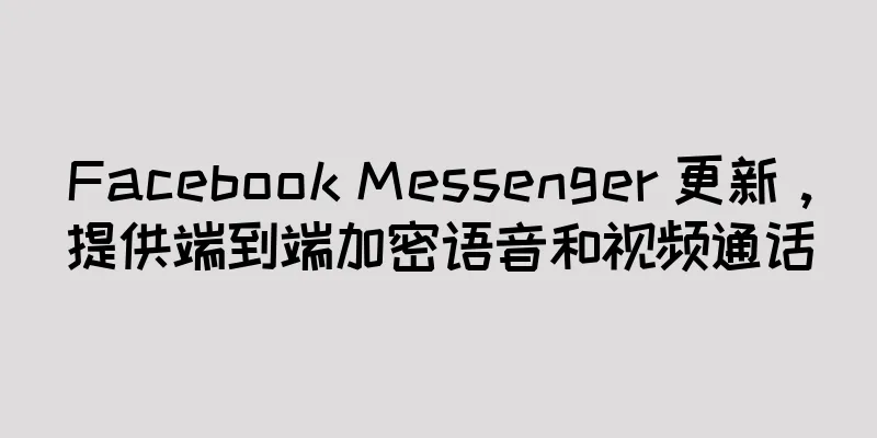 Facebook Messenger 更新，提供端到端加密语音和视频通话