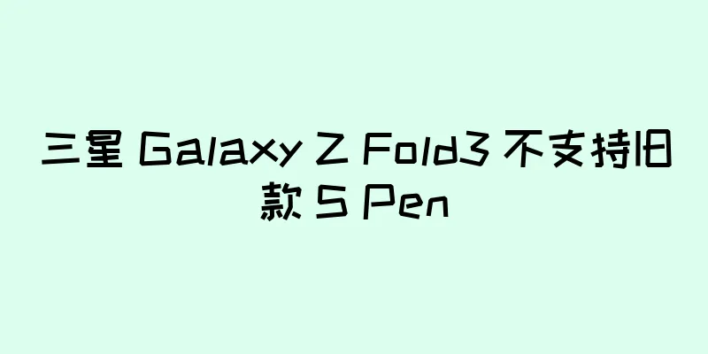 三星 Galaxy Z Fold3 不支持旧款 S Pen