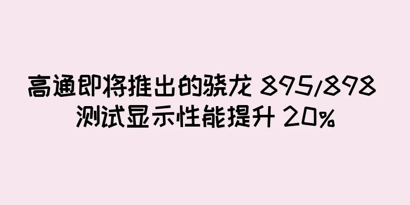 高通即将推出的骁龙 895/898 测试显示性能提升 20%
