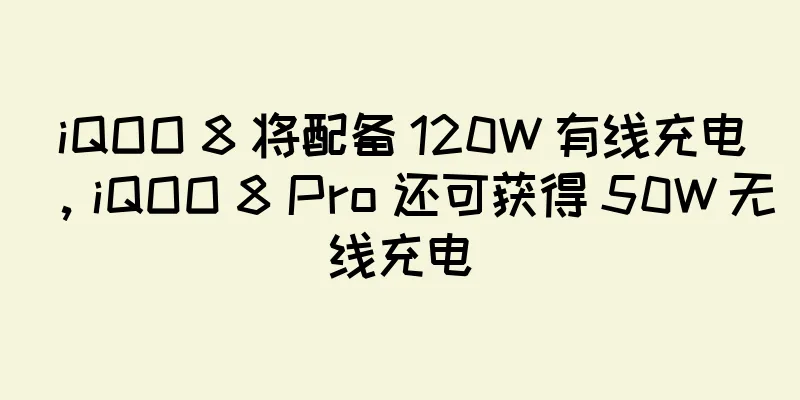 iQOO 8 将配备 120W 有线充电，iQOO 8 Pro 还可获得 50W 无线充电