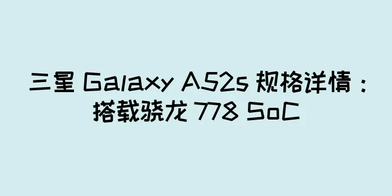 三星 Galaxy A52s 规格详情：搭载骁龙 778 SoC