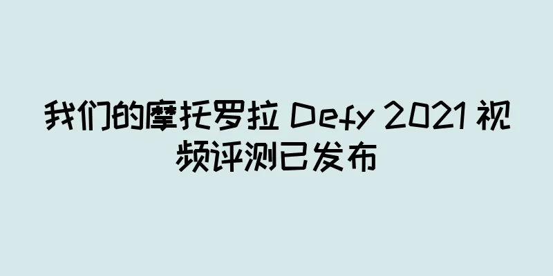 我们的摩托罗拉 Defy 2021 视频评测已发布