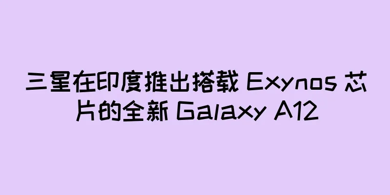 三星在印度推出搭载 Exynos 芯片的全新 Galaxy A12