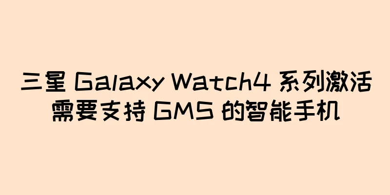 三星 Galaxy Watch4 系列激活需要支持 GMS 的智能手机