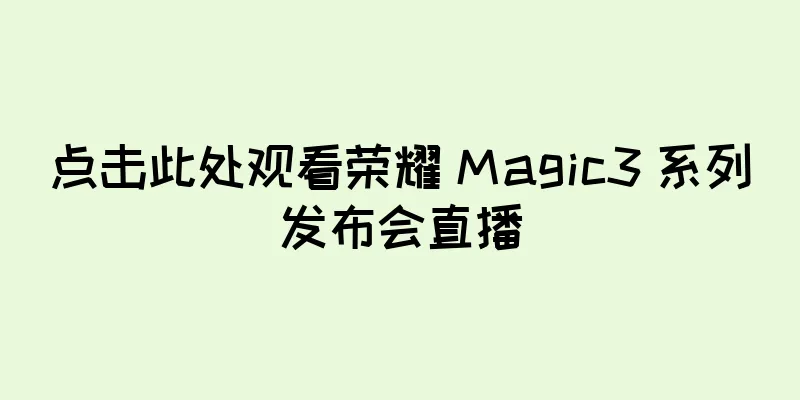 点击此处观看荣耀 Magic3 系列发布会直播
