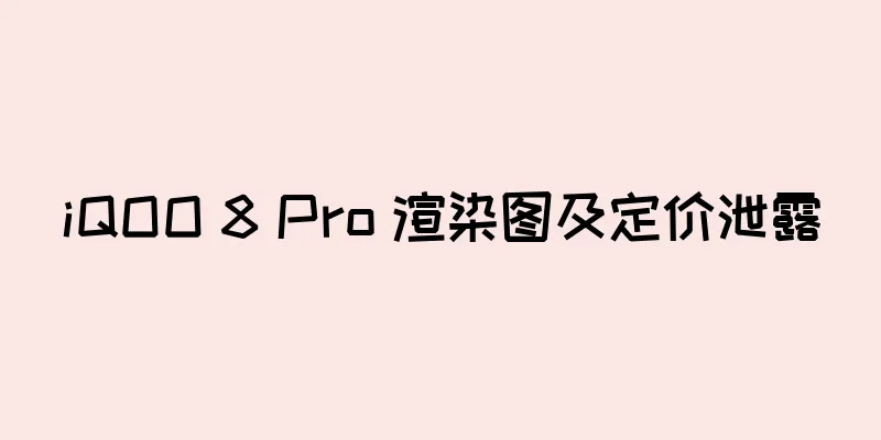 iQOO 8 Pro 渲染图及定价泄露
